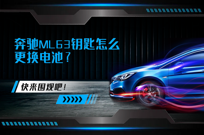 奔驰ML63钥匙怎么更换电池_58汽车
