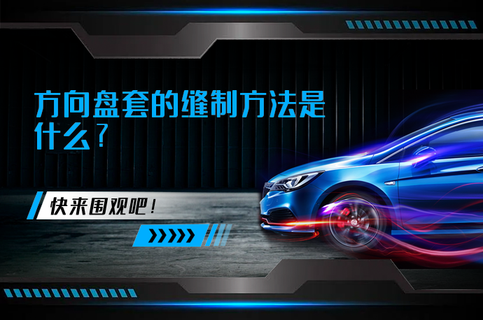 方向盘套的缝制方法是什么_58汽车