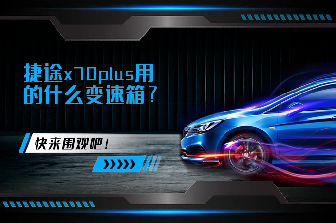 捷途x70plus用的什么变速箱_58汽车