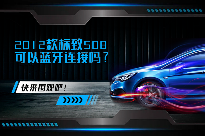2012款标致508可以蓝牙连接吗_58汽车