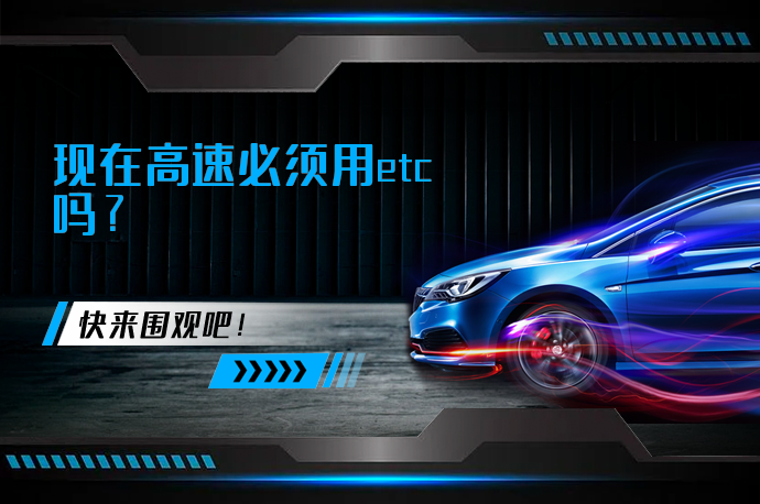 现在高速必须用etc吗？