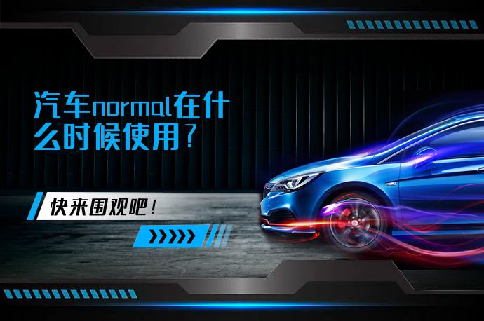 汽车normal在什么时候使用_58汽车