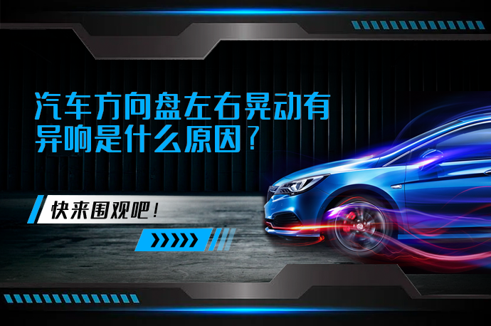 汽车方向盘左右晃动有异响是什么原因_58汽车