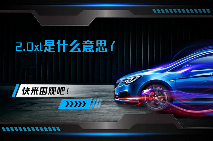 2.0xl是什么意思_58汽车