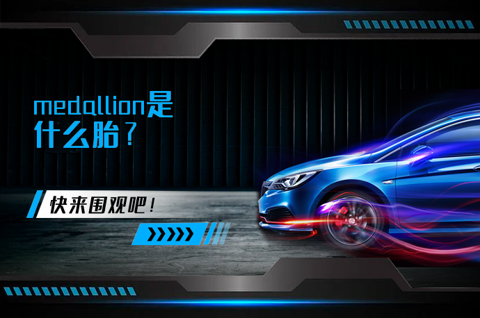 medallion是什么胎?