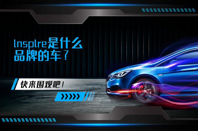 lnsplre是什么品牌的车_58汽车