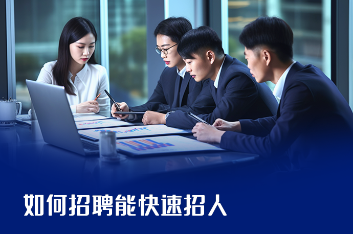 如何招聘能快速招人