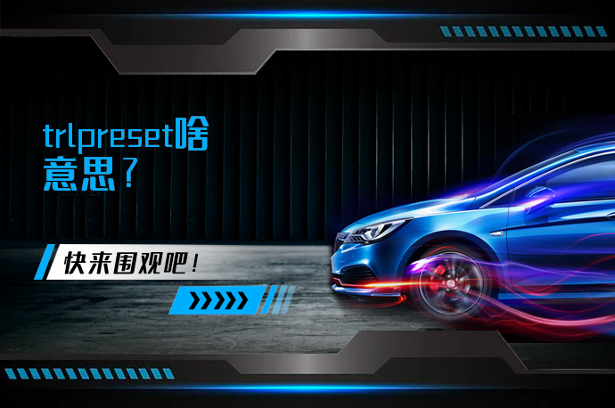 trlpreset啥意思_58汽车