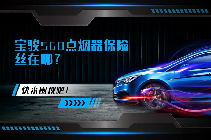 宝骏560点烟器保险丝在哪_58汽车