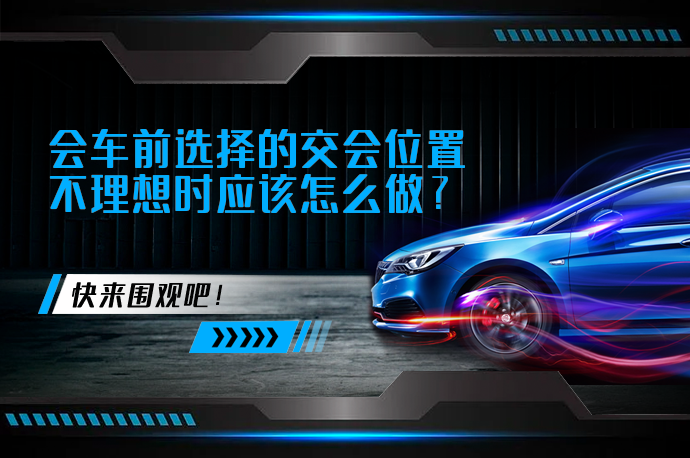 会车前选择的交会位置不理想时应该怎么做_58汽车