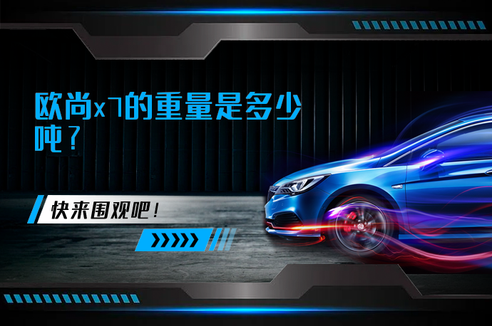 欧尚x7的重量是多少吨_58汽车
