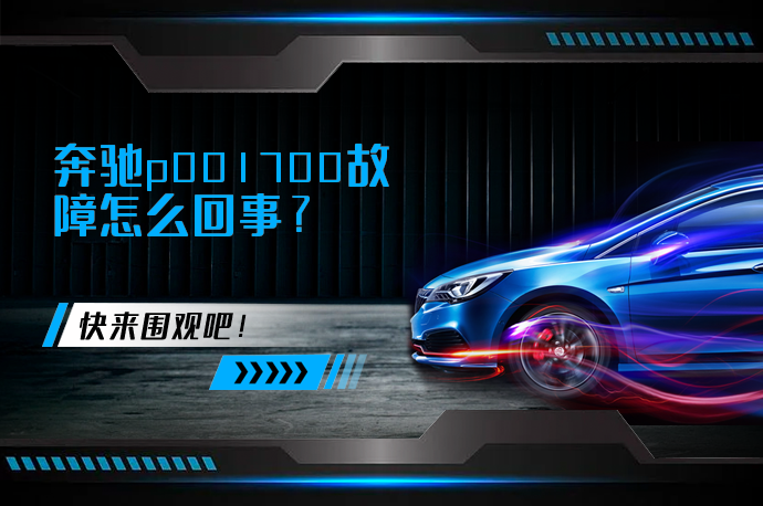 奔驰p001700故障怎么回事_58汽车