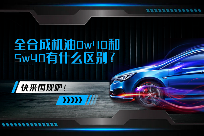 全合成机油0w40和5w40有什么区别_58汽车
