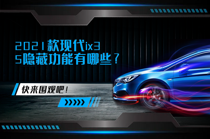 2021款现代ix35隐藏功能有哪些_58汽车