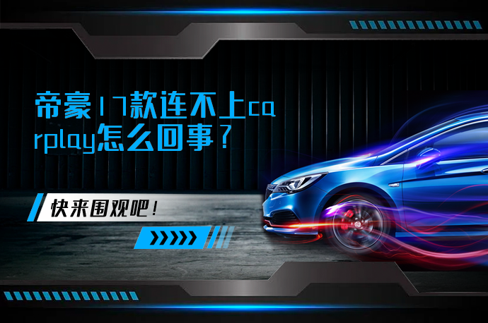 帝豪17款连不上carplay怎么回事_58汽车