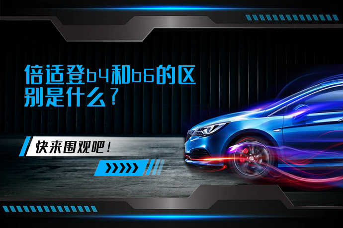 倍适登b4和b6的区别是什么_58汽车