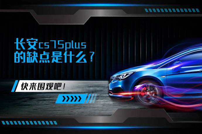 长安cs75plus的缺点是什么_58汽车