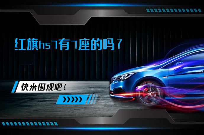 红旗hs7有7座的吗_58汽车