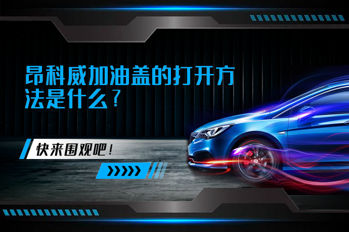 昂科威加油盖的打开方法是什么_58汽车