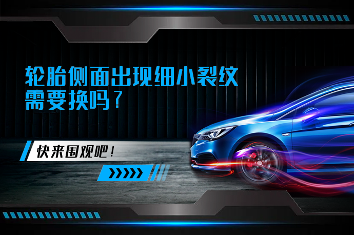 轮胎侧面出现细小裂纹需要换吗_58汽车