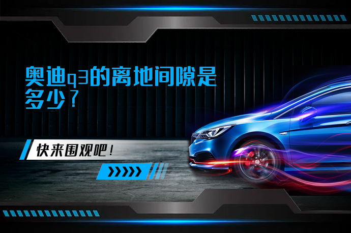奥迪q3的离地间隙是多少_58汽车