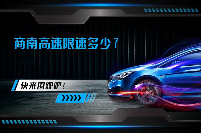 商南高速限速多少_58汽车