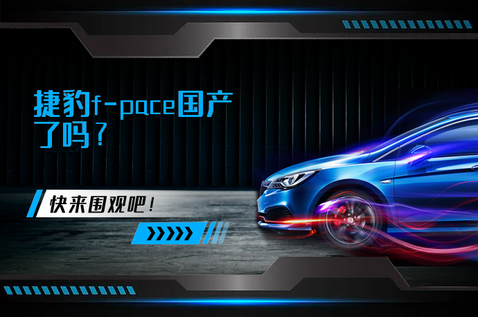 捷豹f-pace国产了吗_58汽车