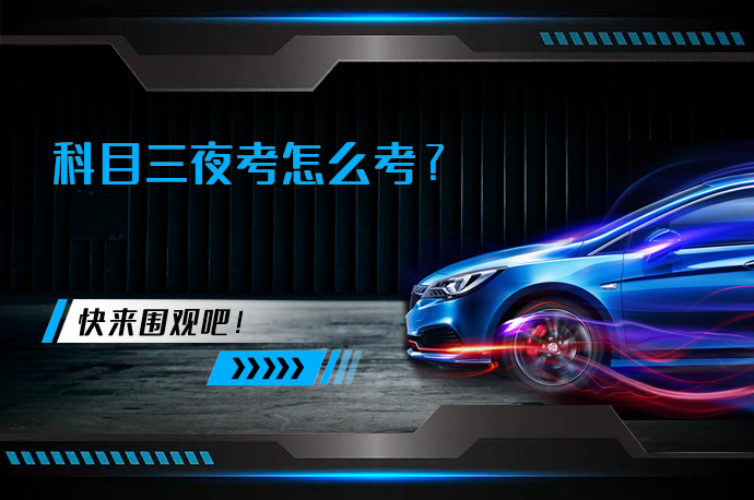 科目三夜考怎么考_58汽车