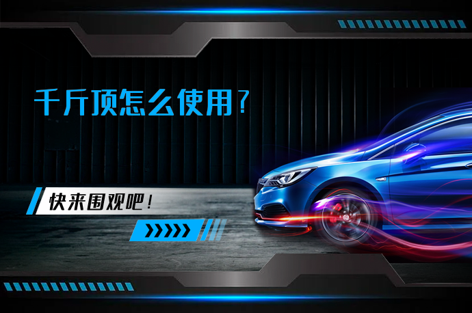 千斤顶怎么使用_58汽车