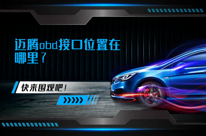 迈腾obd接口位置在哪里_58汽车