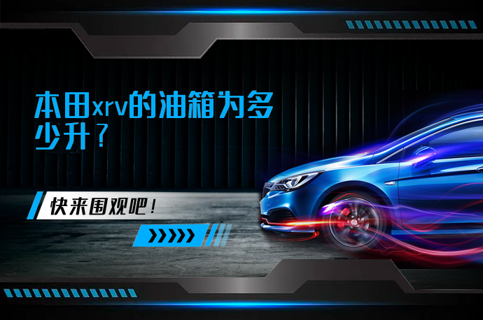 本田xrv的油箱为多少升_58汽车