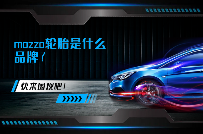 mozzo轮胎是什么品牌？