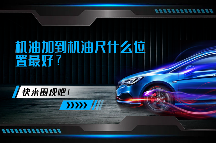机油加到机油尺什么位置最好_58汽车