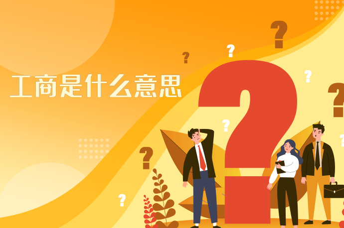 工商是什么意思
