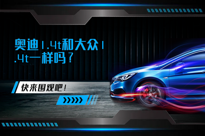奥迪1.4t和大众1.4t一样吗_58汽车