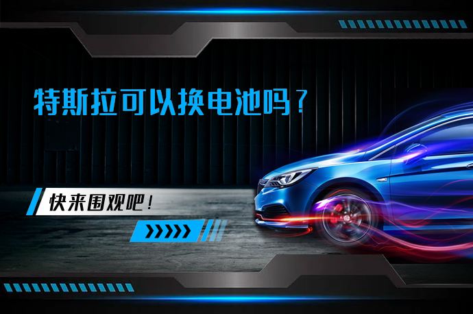 特斯拉可以换电池吗_58汽车