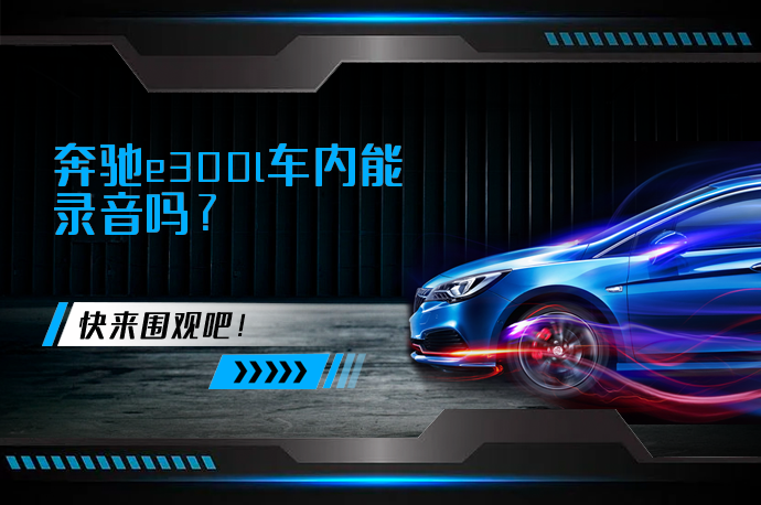 奔驰e300l车内能录音吗_58汽车