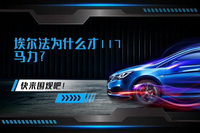 埃尔法为什么才117马力_58汽车