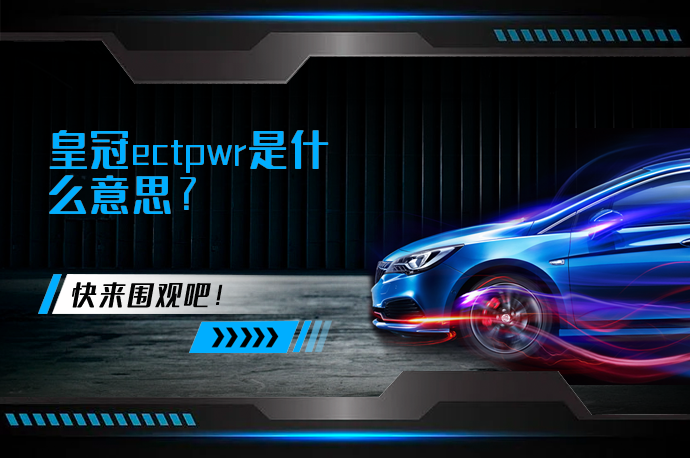 皇冠ectpwr是什么意思_58汽车