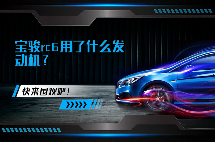 宝骏rc6用了什么发动机_58汽车