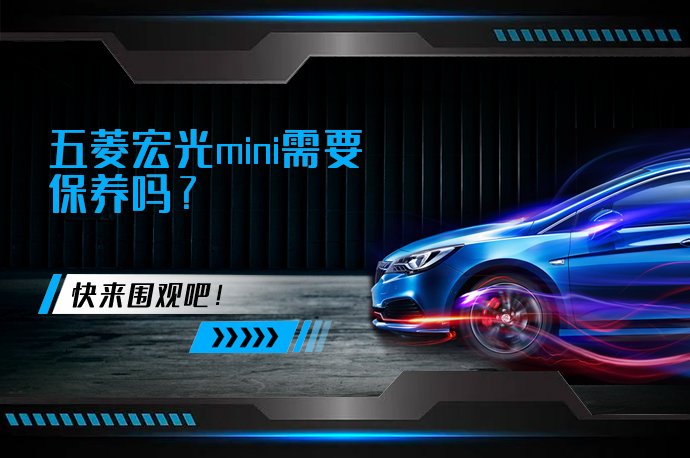 五菱宏光mini需要保养吗_58汽车