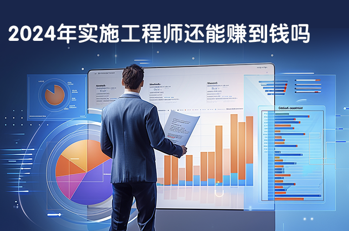 2024年实施工程师还能赚到钱吗-58同城