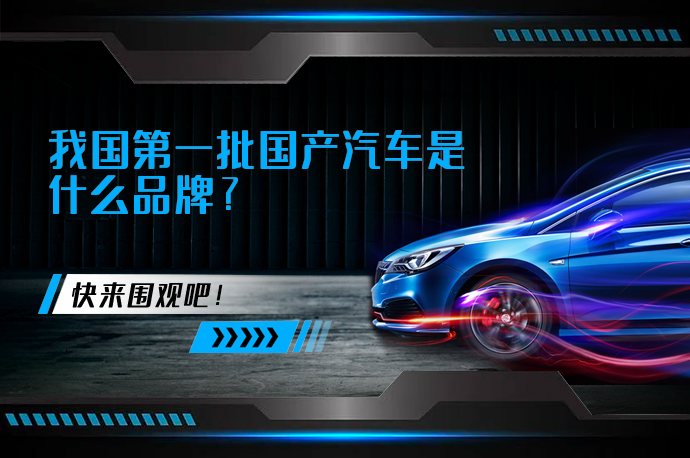 我国第一批国产汽车是什么品牌_58汽车