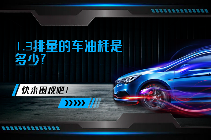 1.3排量的车油耗是多少_58汽车