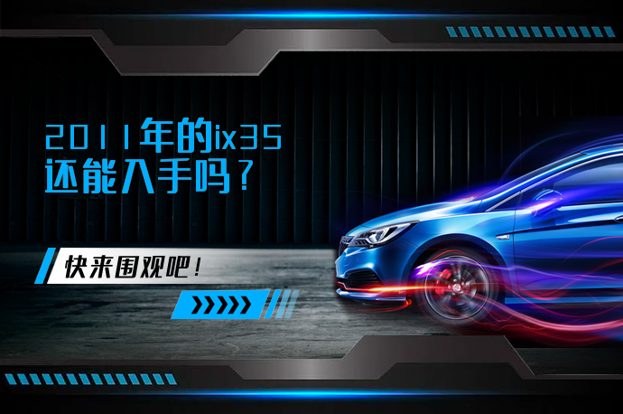2011年的ix35还能入手吗_58汽车