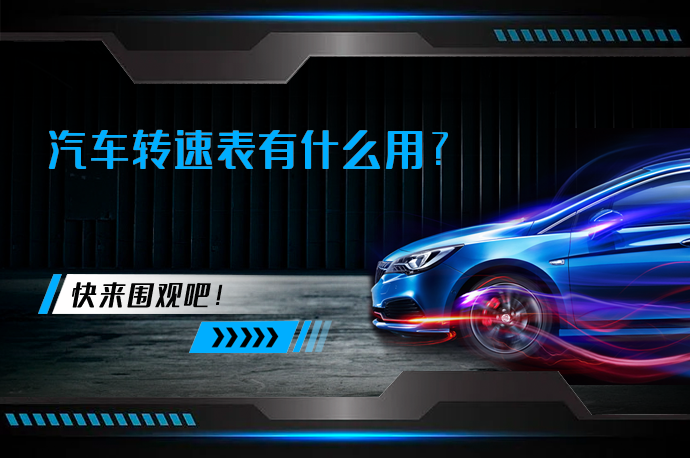 汽车转速表有什么用？