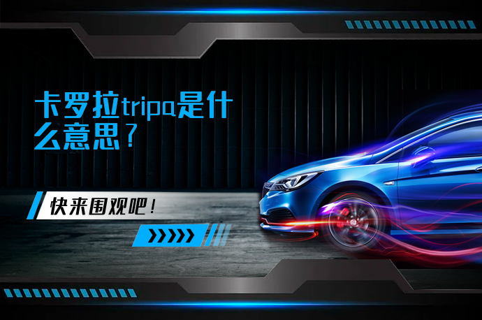 卡罗拉tripa是什么意思_58汽车