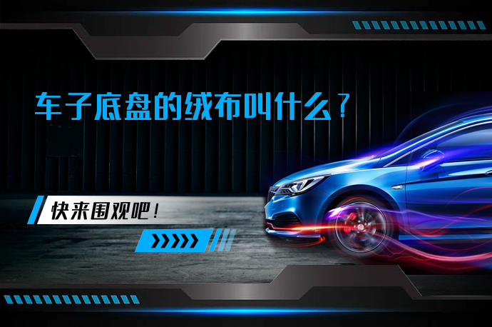 车子底盘的绒布叫什么_58汽车