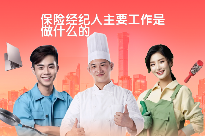 保险经纪人主要工作是做什么的