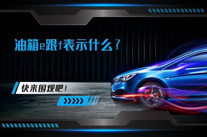 油箱e跟f表示什么_58汽车
